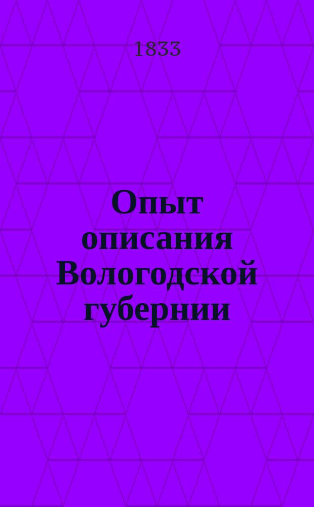 Опыт описания Вологодской губернии
