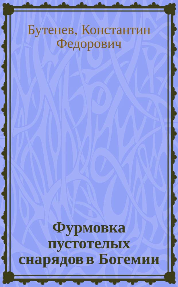Фурмовка пустотелых снарядов в Богемии