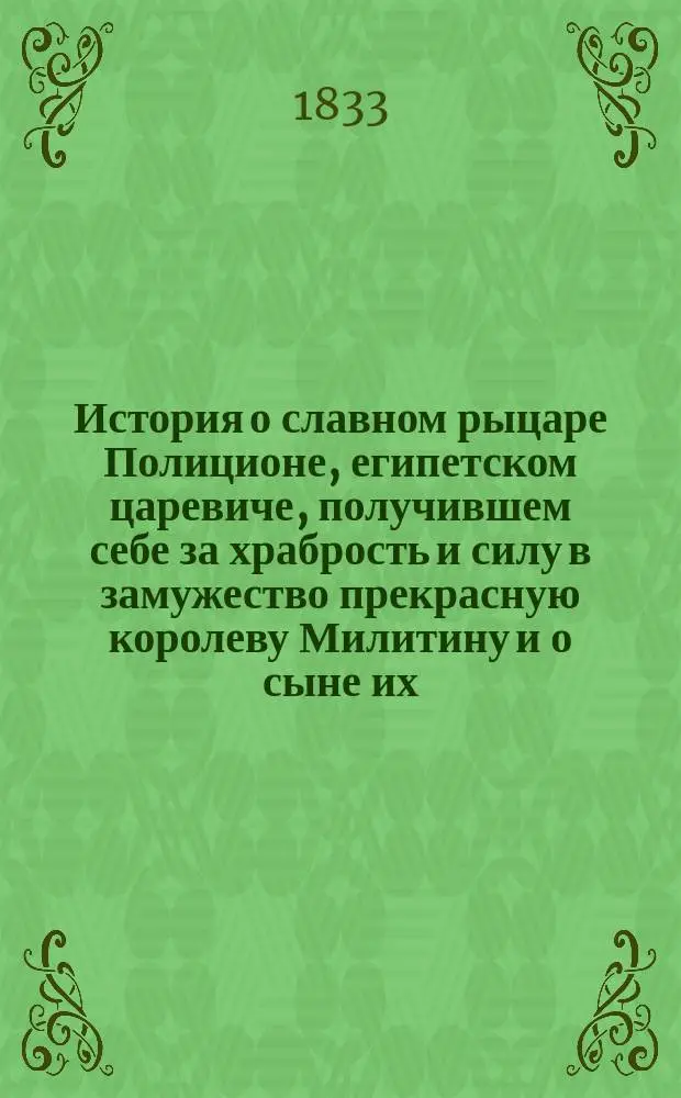 История о славном рыцаре Полиционе, египетском царевиче, получившем себе за храбрость и силу в замужество прекрасную королеву Милитину и о сыне их, дивном в героях, Херсоне : Ч. 1-4. Ч. 3