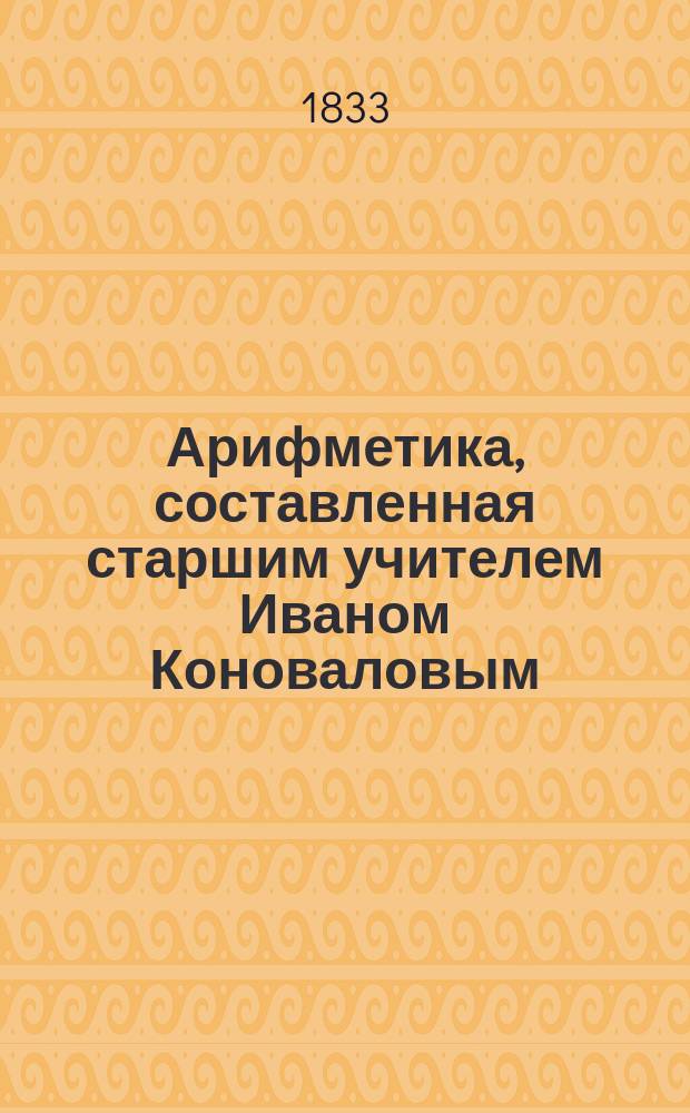 Арифметика, составленная старшим учителем Иваном Коноваловым