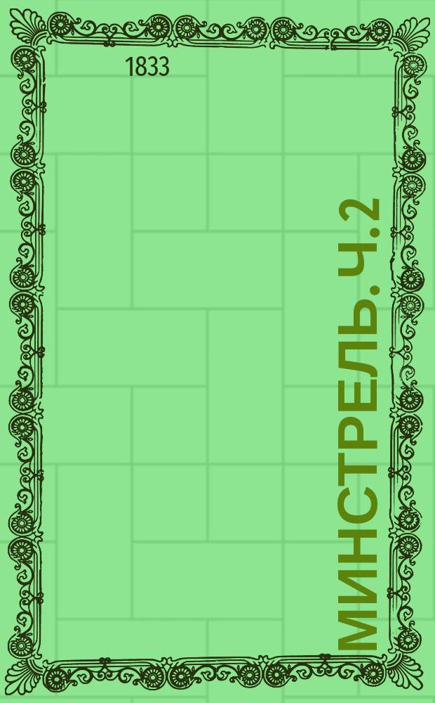 Минстрель. Ч. 2 : Разные стихотворения