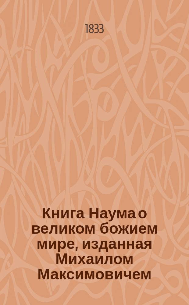 Книга Наума о великом божием мире, изданная Михаилом Максимовичем