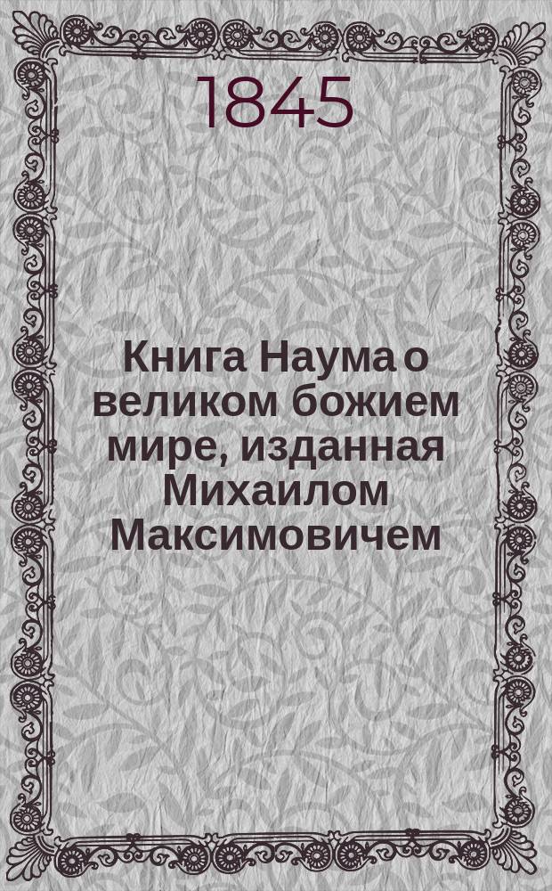 Книга Наума о великом божием мире, изданная Михаилом Максимовичем