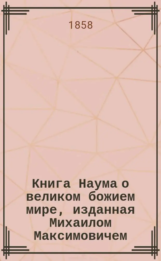 Книга Наума о великом божием мире, изданная Михаилом Максимовичем