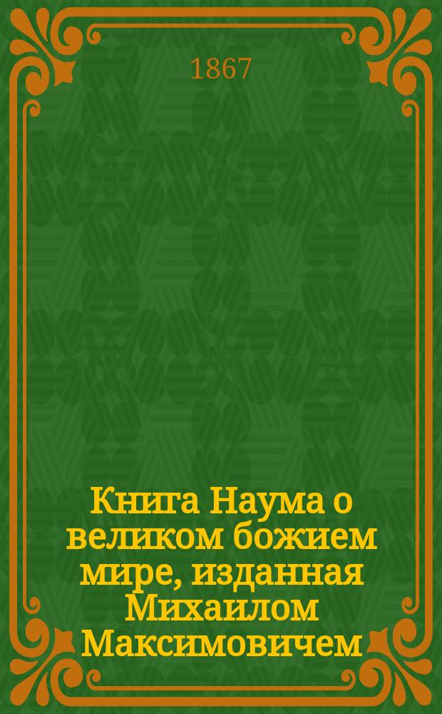 Книга Наума о великом божием мире, изданная Михаилом Максимовичем