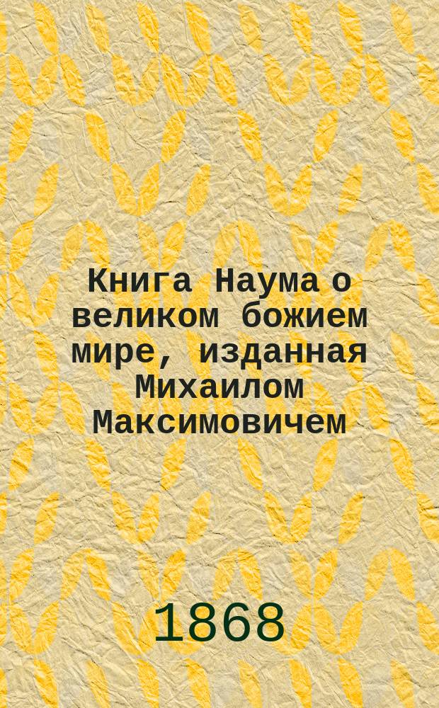 Книга Наума о великом божием мире, изданная Михаилом Максимовичем