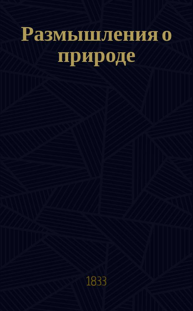 Размышления о природе