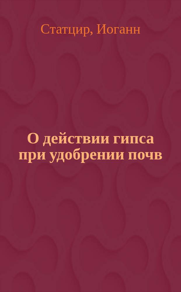 О действии гипса при удобрении почв