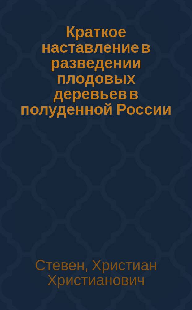 Краткое наставление в разведении плодовых деревьев в полуденной России