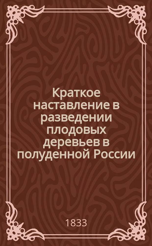 Краткое наставление в разведении плодовых деревьев в полуденной России
