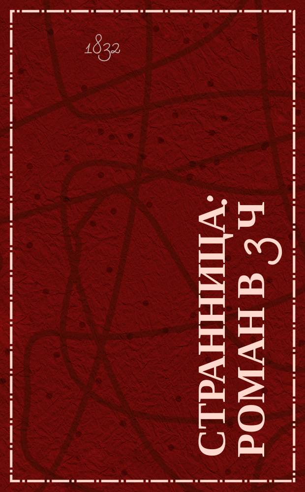 Странница : Роман в 3 ч