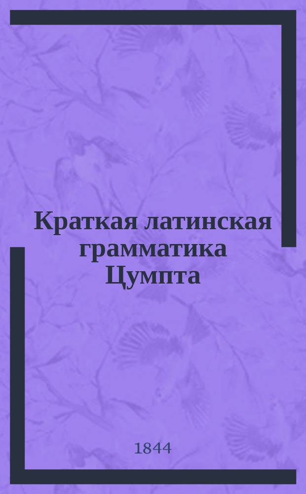 Краткая латинская грамматика Цумпта