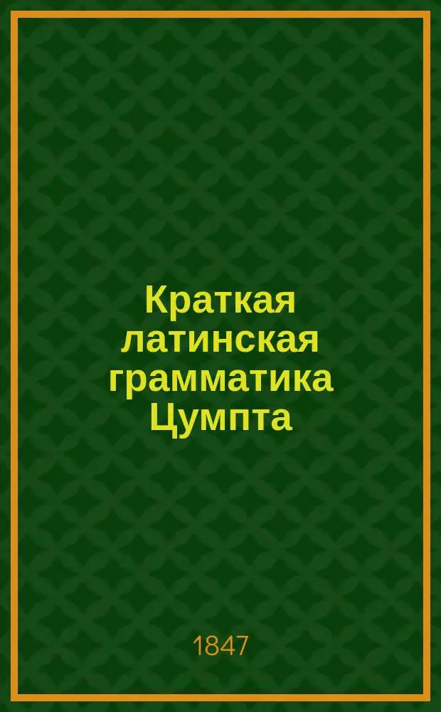 Краткая латинская грамматика Цумпта