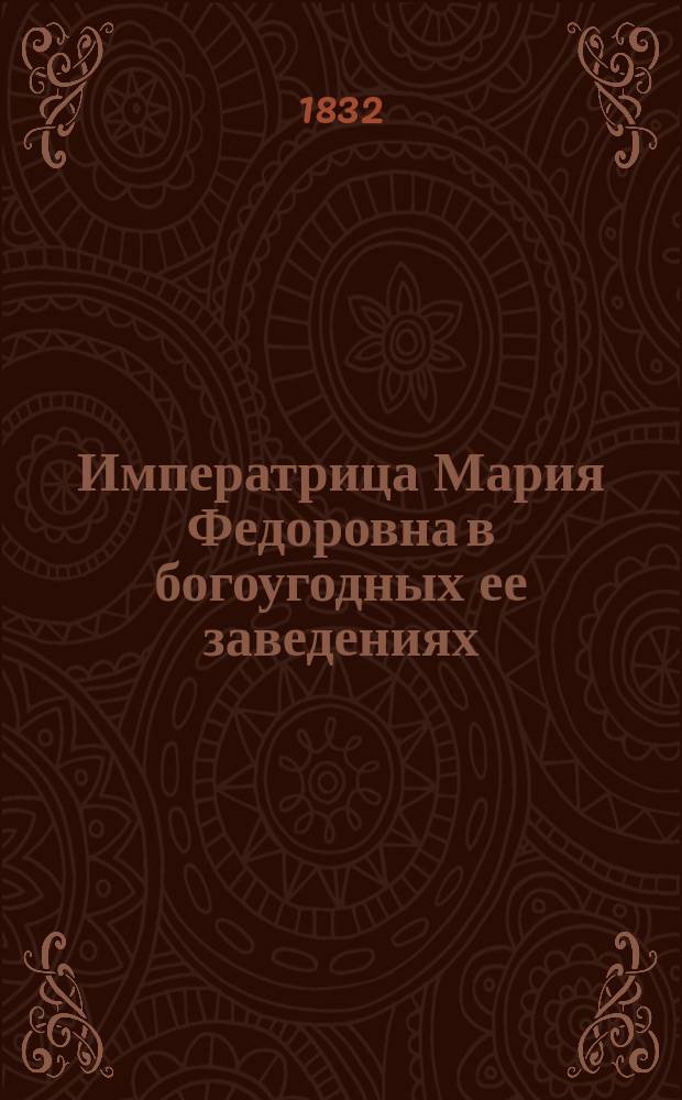 Императрица Мария Федоровна в богоугодных ее заведениях