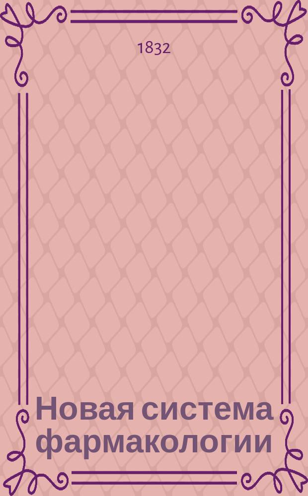 Новая система фармакологии : По руководству Тенара, Гартмана, Мажанди и других знаменитых писателей сост. и изд. Павел Яснопольский. Кн. 1-. Кн. 1