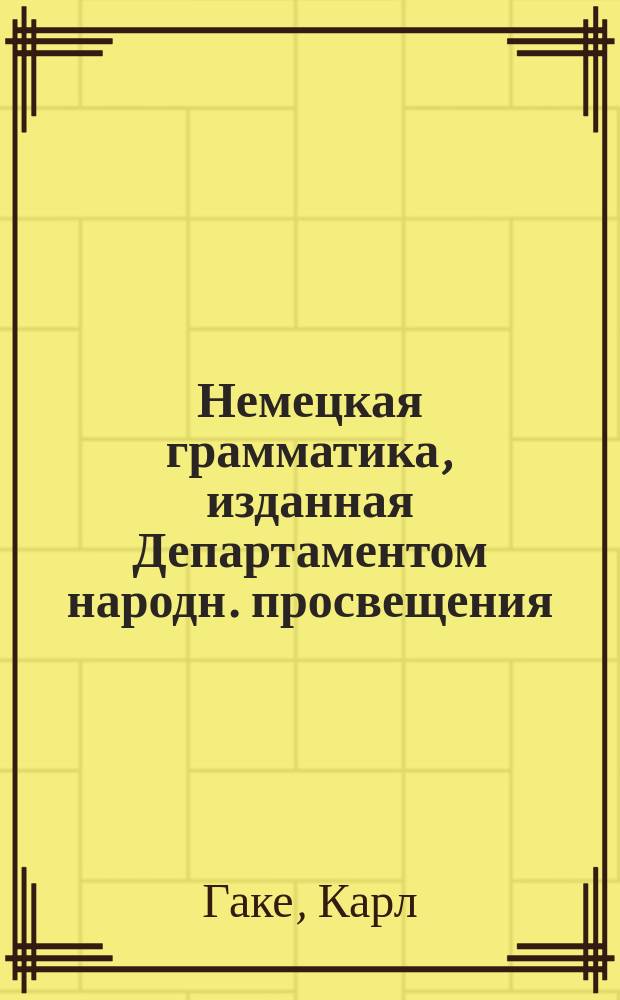 Немецкая грамматика, изданная Департаментом народн. просвещения