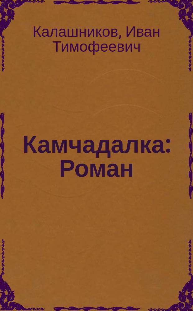 Камчадалка : Роман