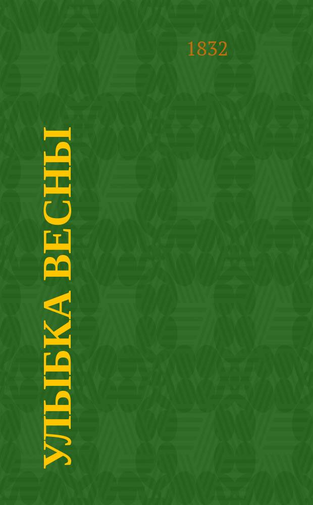 Улыбка весны : Альманах на 1832 год, изд. Ив. Глухаревым