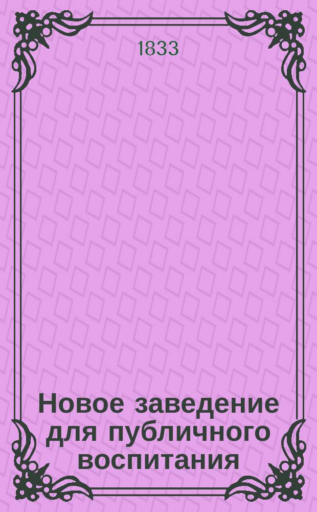 Новое заведение для публичного воспитания