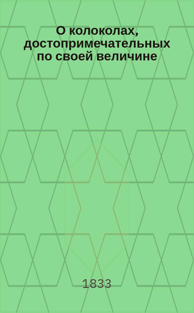 О колоколах, достопримечательных по своей величине