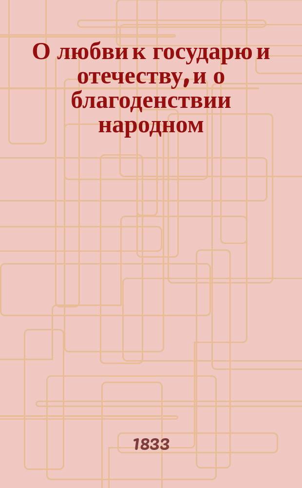 О любви к государю и отечеству, и о благоденствии народном