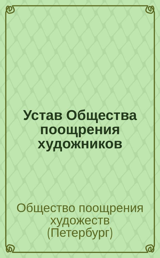 Устав Общества поощрения художников : Утв. 28 апр. 1833 г