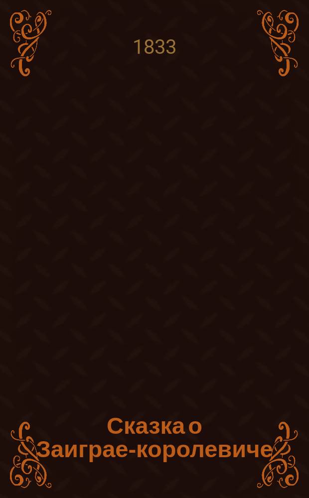Сказка о Заиграе-королевиче