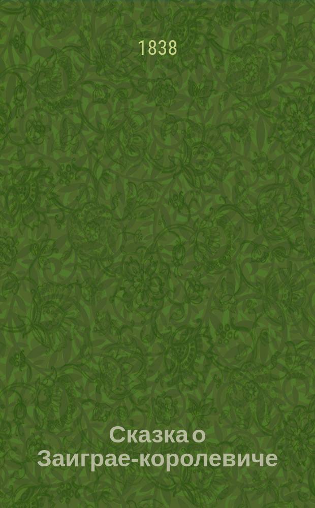 Сказка о Заиграе-королевиче