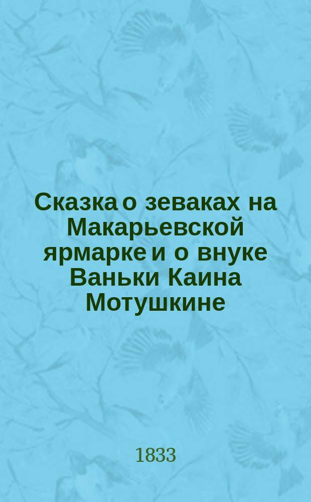 Сказка о зеваках на Макарьевской ярмарке и о внуке Ваньки Каина Мотушкине