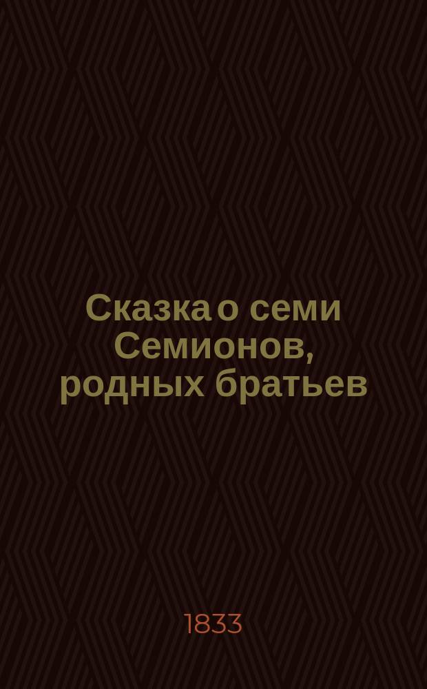 Сказка о семи Семионов, родных братьев