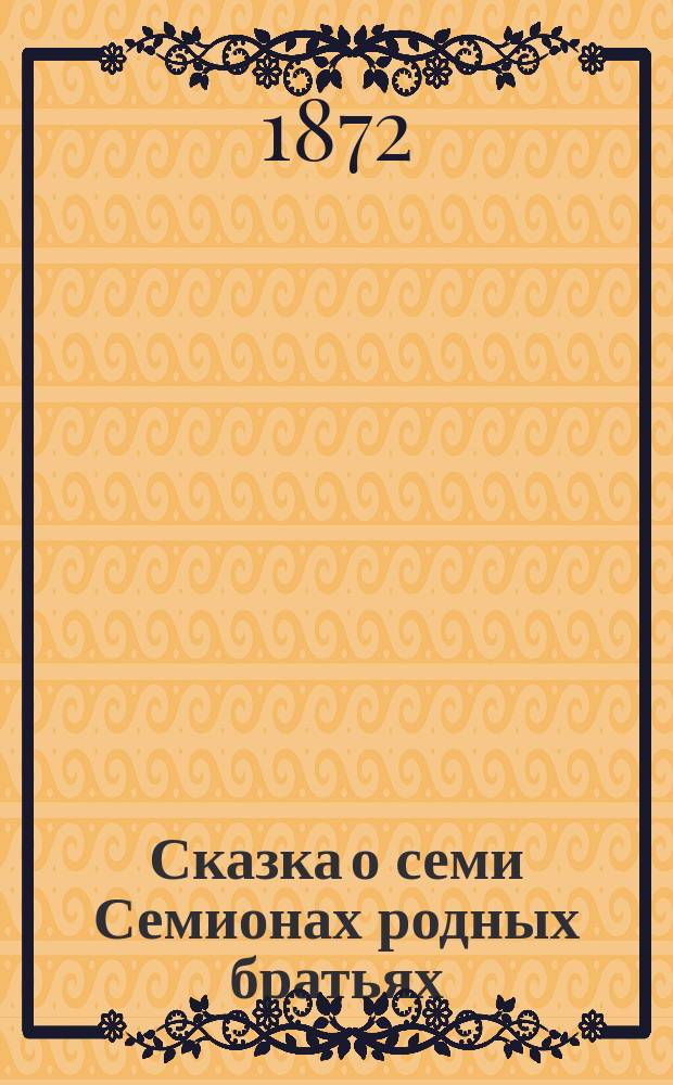 Сказка о семи Семионах родных братьях