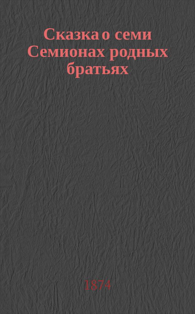Сказка о семи Семионах родных братьях