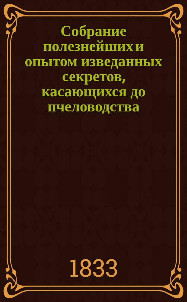 Собрание полезнейших и опытом изведанных секретов, касающихся до пчеловодства : Пер. с нем