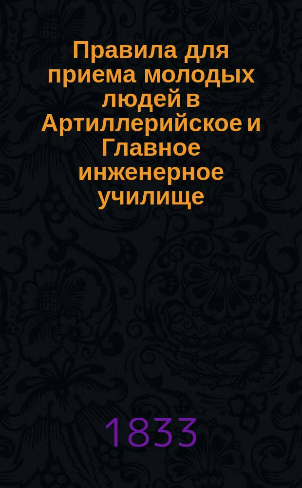Правила для приема молодых людей в Артиллерийское и Главное инженерное училище