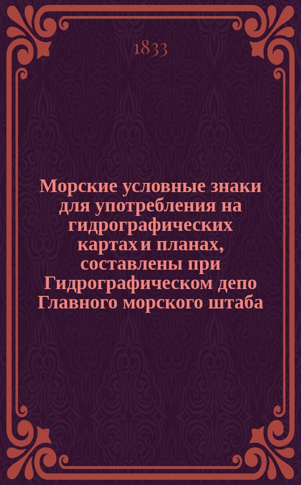 Морские условные знаки для употребления на гидрографических картах и планах, составлены при Гидрографическом депо Главного морского штаба