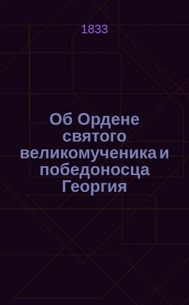 Об Ордене святого великомученика и победоносца Георгия : С прил