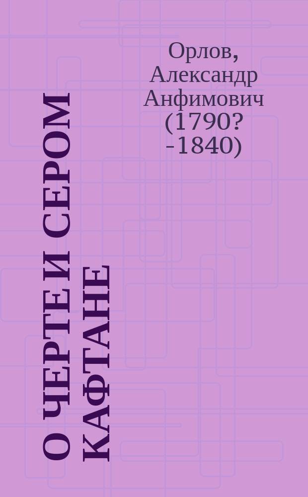 О черте и сером кафтане