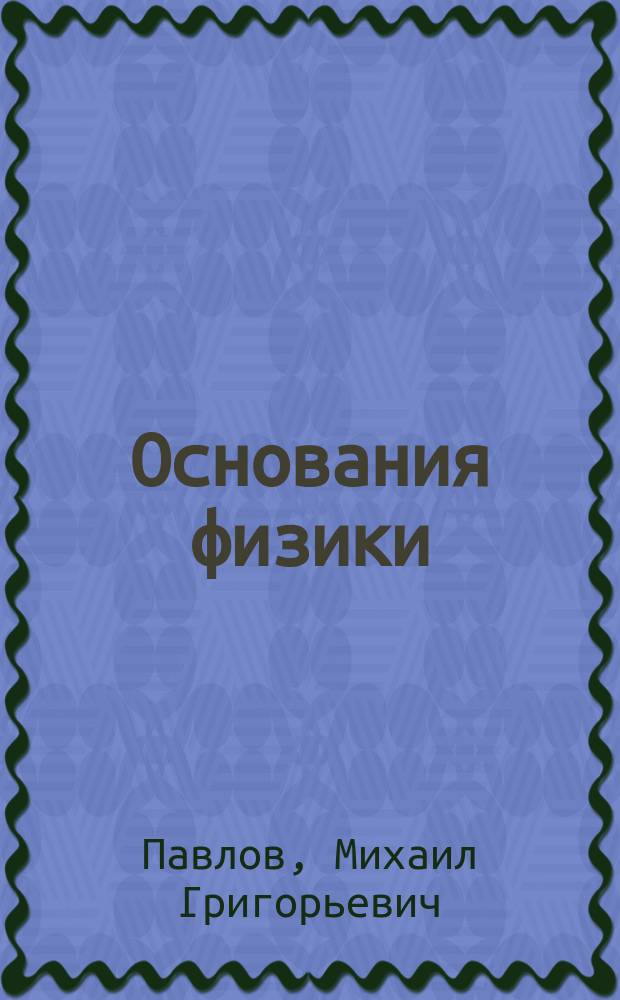 Основания физики