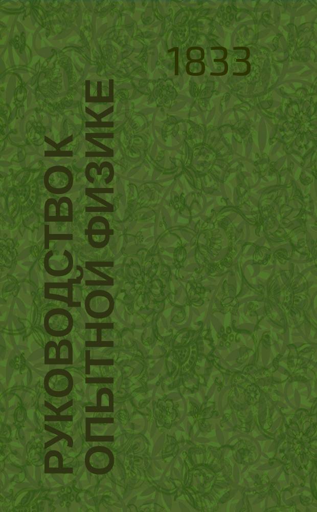 Руководство к опытной физике