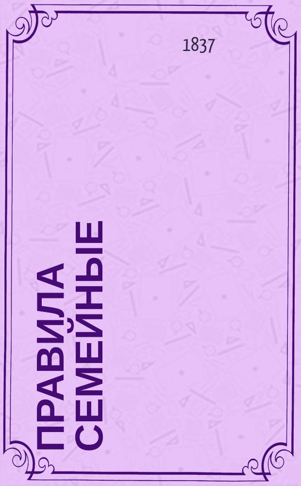Правила семейные