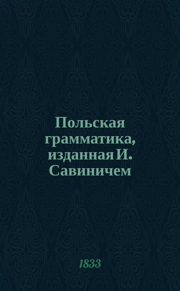 Польская грамматика, изданная И. Савиничем