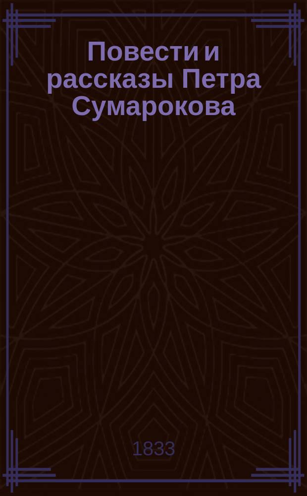 Повести и рассказы Петра Сумарокова : Ч. 1-4
