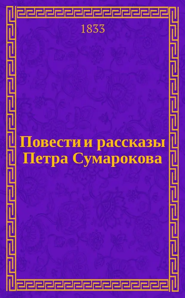 Повести и рассказы Петра Сумарокова : Ч. 1-4. Ч. 1 : Предисловие ; Предубеждение ; Колодец
