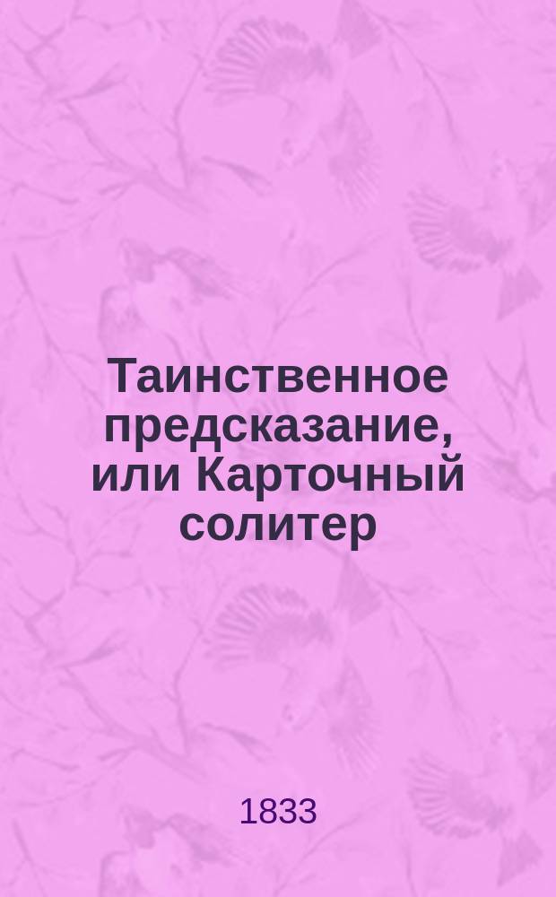 Таинственное предсказание, или Карточный солитер