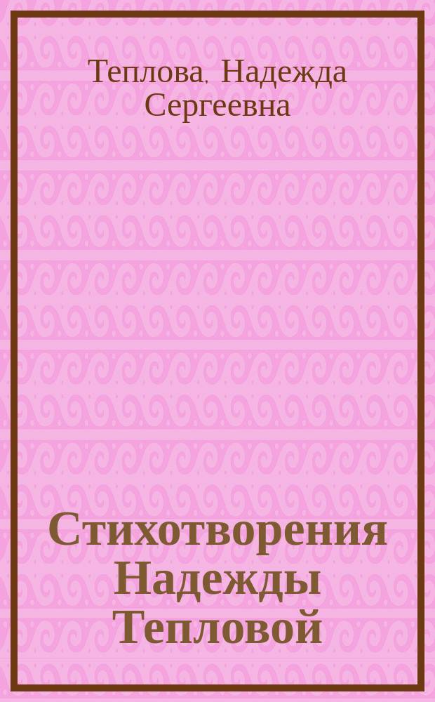 Стихотворения Надежды Тепловой