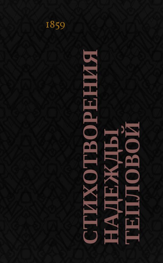 Стихотворения Надежды Тепловой (Терюхиной)