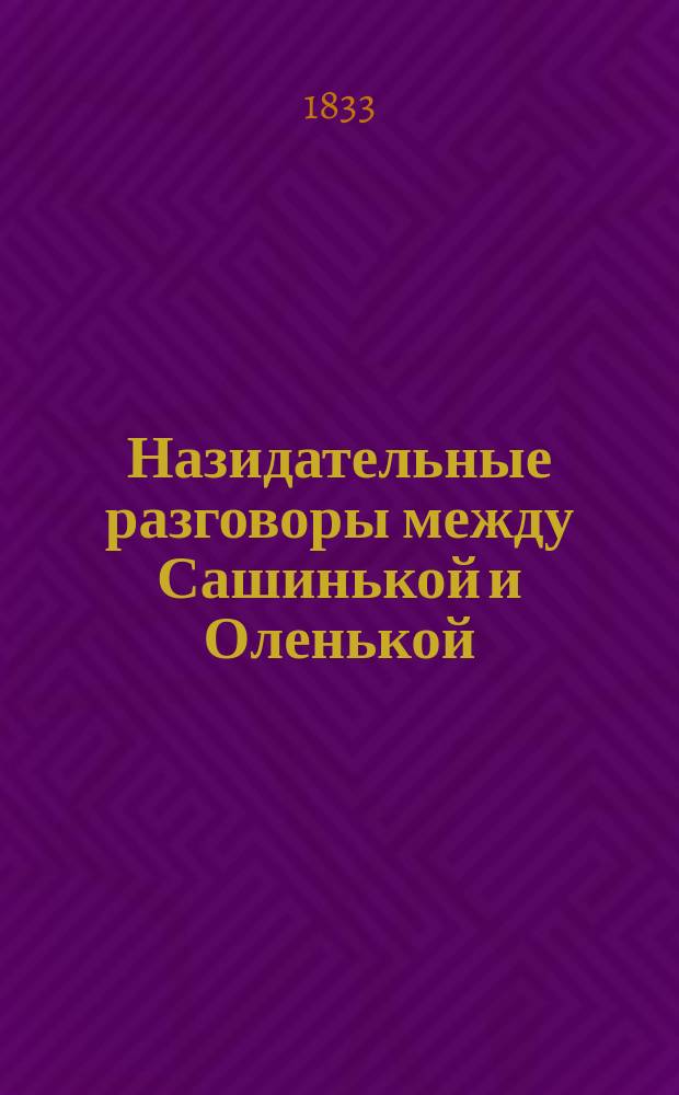 Назидательные разговоры между Сашинькой и Оленькой