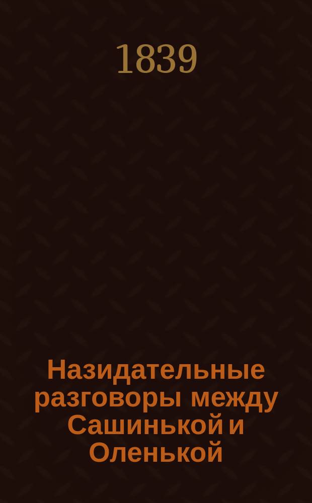 Назидательные разговоры между Сашинькой и Оленькой