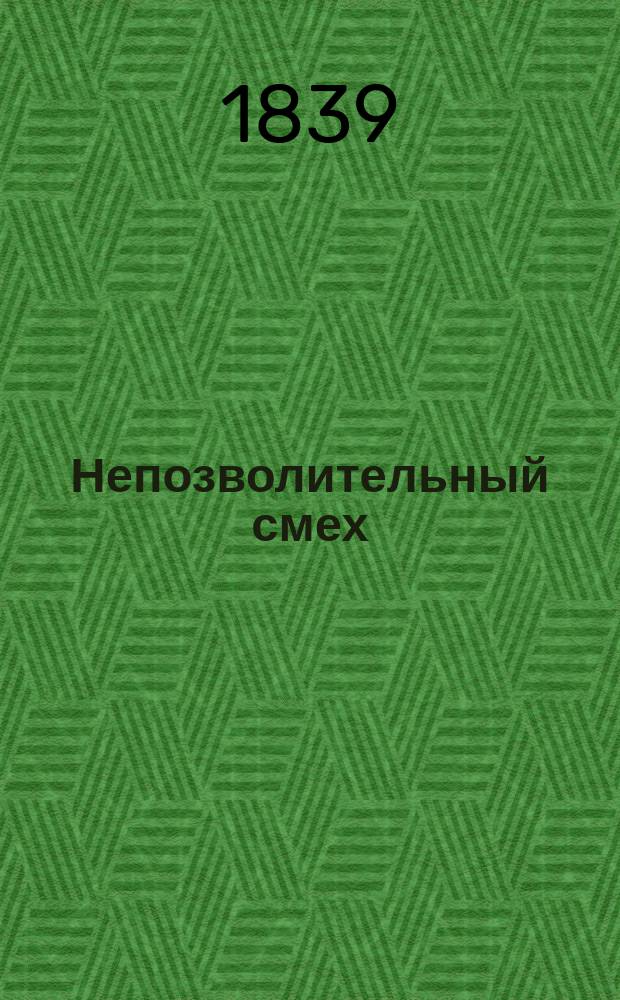 Непозволительный смех