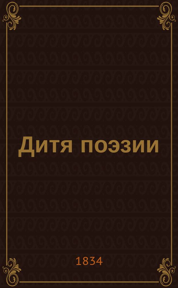 Дитя поэзии : Стихотворения